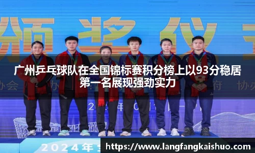 广州乒乓球队在全国锦标赛积分榜上以93分稳居第一名展现强劲实力