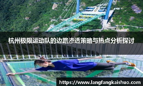 杭州极限运动队的边路渗透策略与热点分析探讨