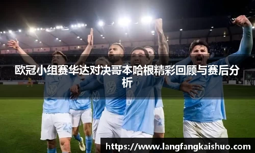 欧冠小组赛华达对决哥本哈根精彩回顾与赛后分析
