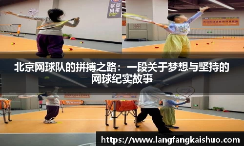 北京网球队的拼搏之路：一段关于梦想与坚持的网球纪实故事