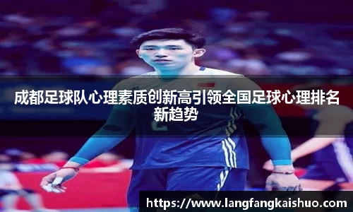 成都足球队心理素质创新高引领全国足球心理排名新趋势