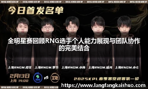 全明星赛回顾RNG选手个人能力展现与团队协作的完美结合