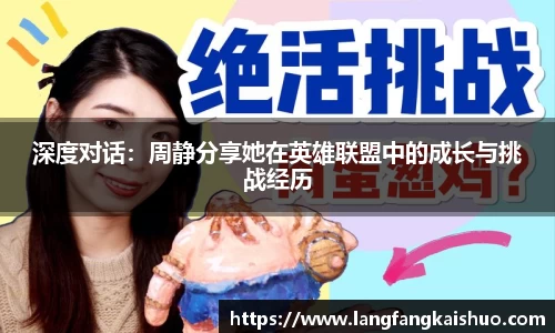 深度对话：周静分享她在英雄联盟中的成长与挑战经历