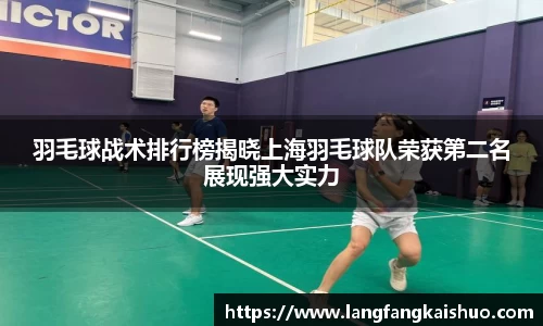 羽毛球战术排行榜揭晓上海羽毛球队荣获第二名展现强大实力
